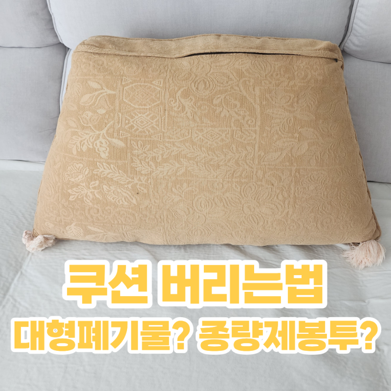 대형 쿠션 버리는법 대형폐기물 일까? 종량제 봉투 배출 해도 될까