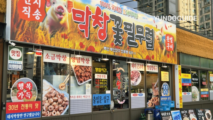 막창꽃필무렵 사진 2