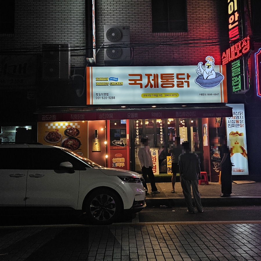 국제통닭 범일점 사진 1