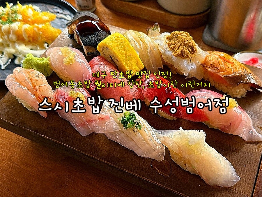스시초밥 진베 수성범어점 사진 1