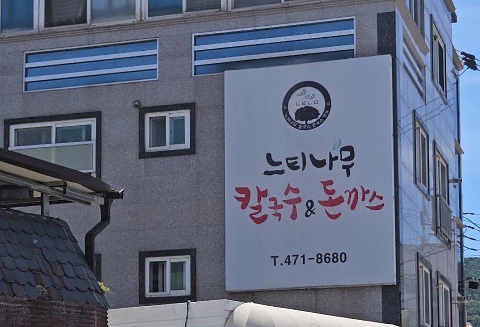 느티나무칼국수&돈까스 사진 2