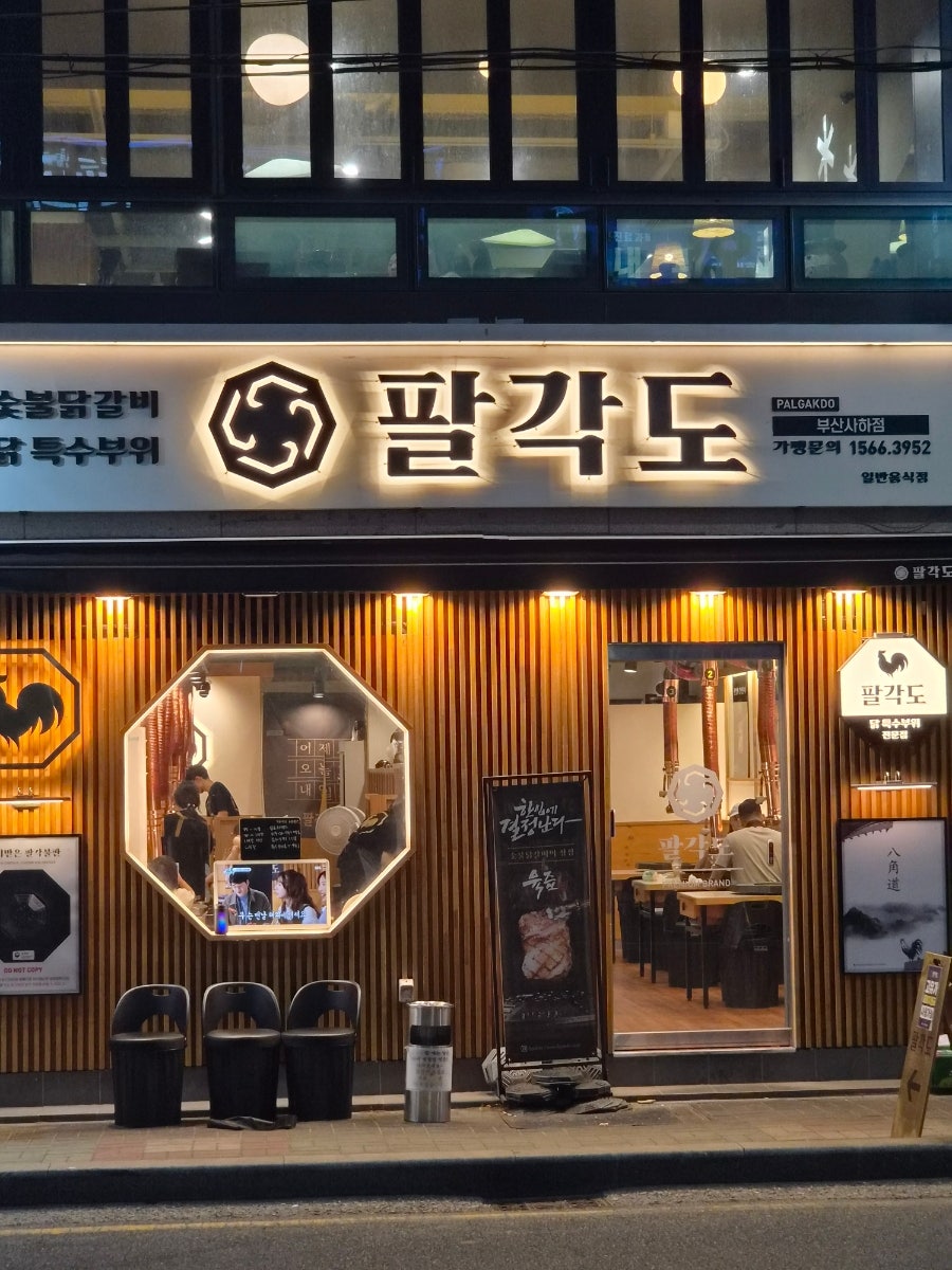 팔각도 부산사하점 사진 1