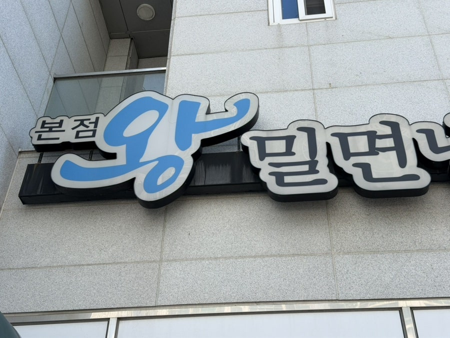왕밀면냉면 본점 사진 3
