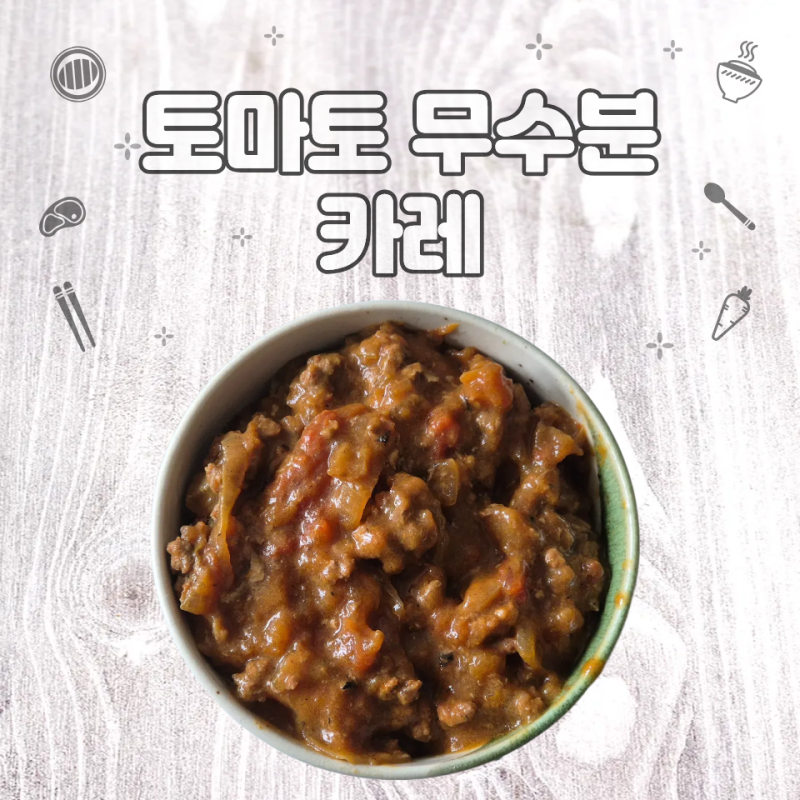 간편하고 맛있게! 진~한 토마토 무수분 카레 만들기