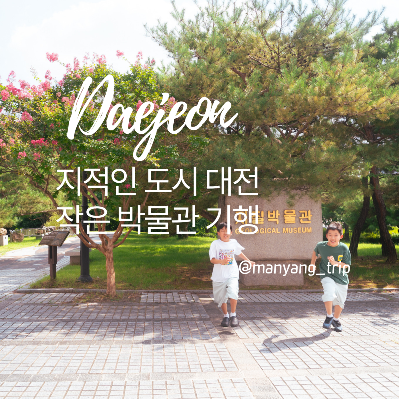 대전박물관 기행, 지질박물관과 창의발명체험관 엄지척