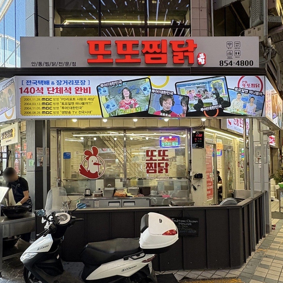 안동또또찜닭 사진 1