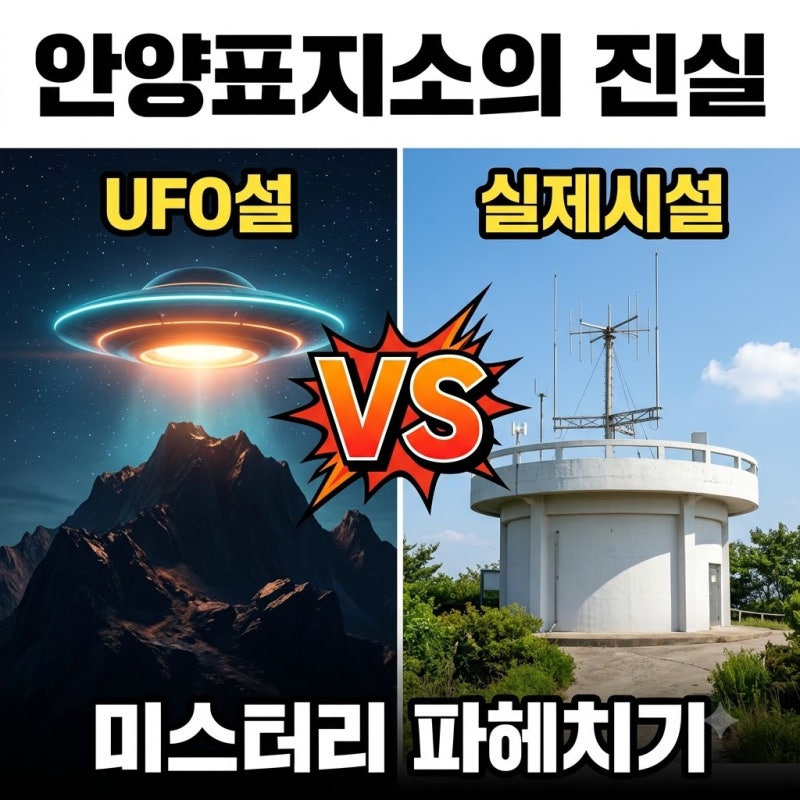 안양항공무선표지소 UFO설의 진실은? 직접 다녀온 비봉산 전망대 코스