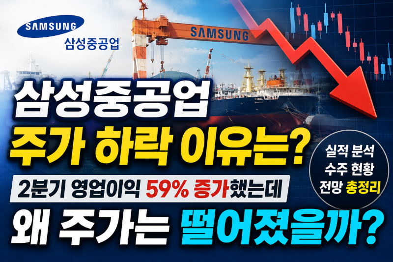 삼성중공업 주가 하락이유? 2분기 실적은 좋은데 주가가 떨어진 이유,체크할 포인트 총정리
