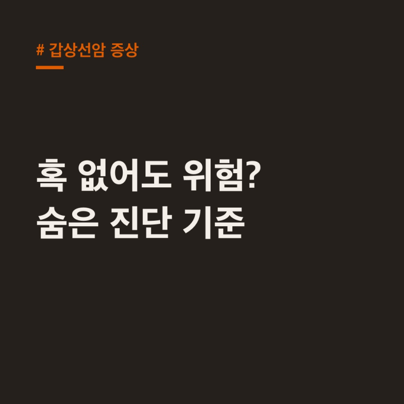 갑상선암 증상? 혹 없어도 95% 위험 숨은 진단 기준!