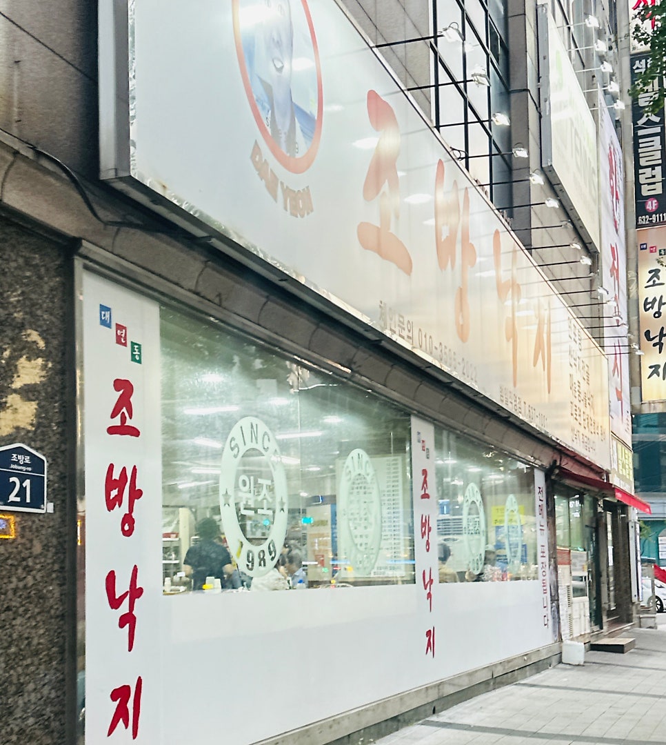 조방낙지 범일직영점 사진 1