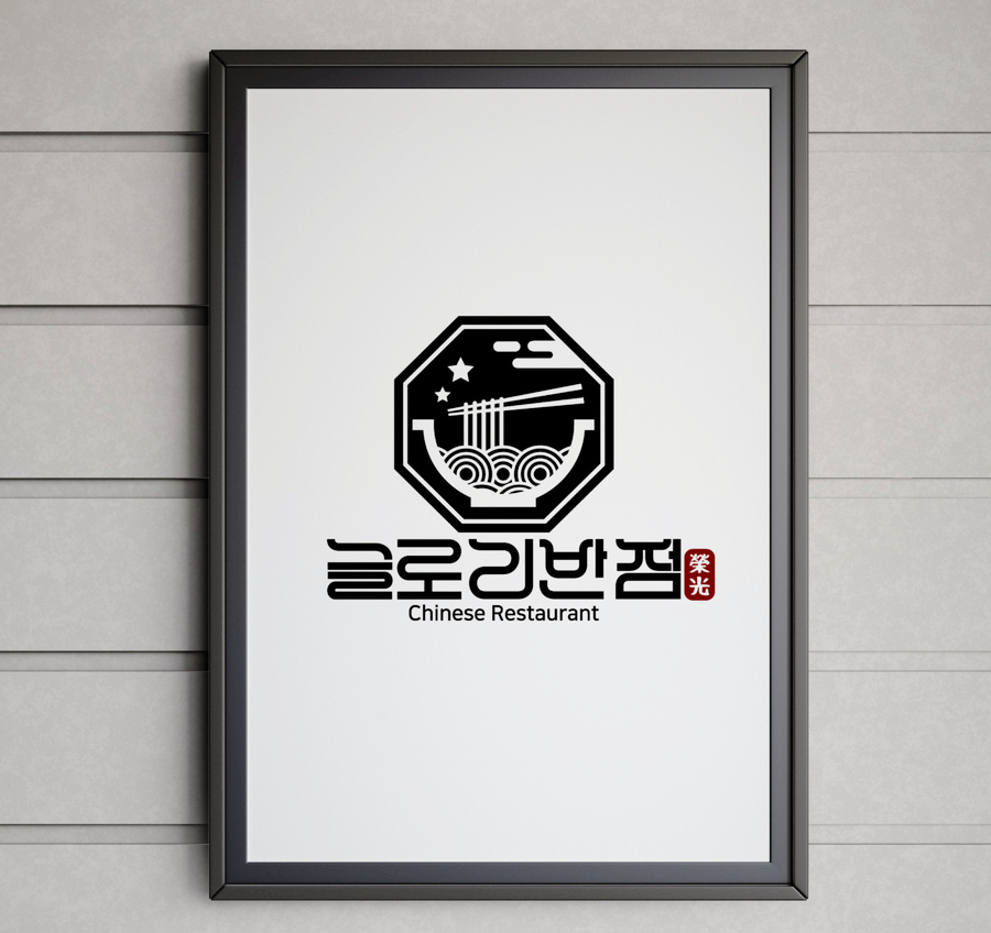글로리반점 사진 2
