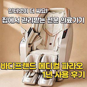 바디프랜드 안마의자 메디컬파라오 내돈내산 1년 사용후기 팬텀과 비교 가격 할인까지