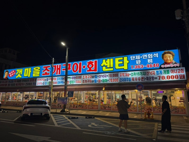 [충남 당진 삽교호 조개구이 맛집] 갯마을조개구이회센타 주차 메뉴 당일치기여행