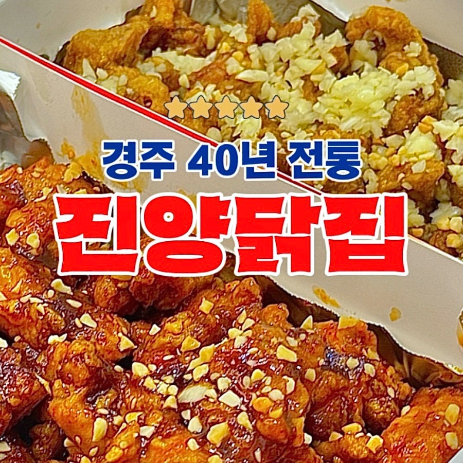 진양닭집 건천본점 사진 3