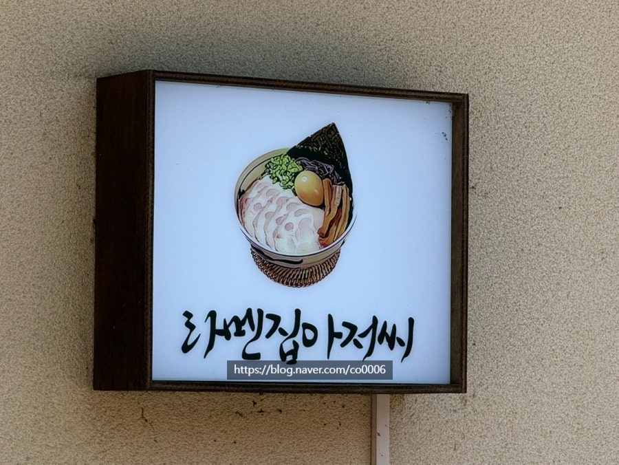 라멘집아저씨 사진 5