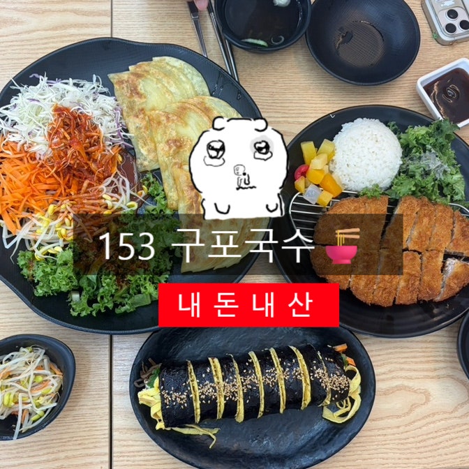 153구포국수 센텀시티점 사진 1