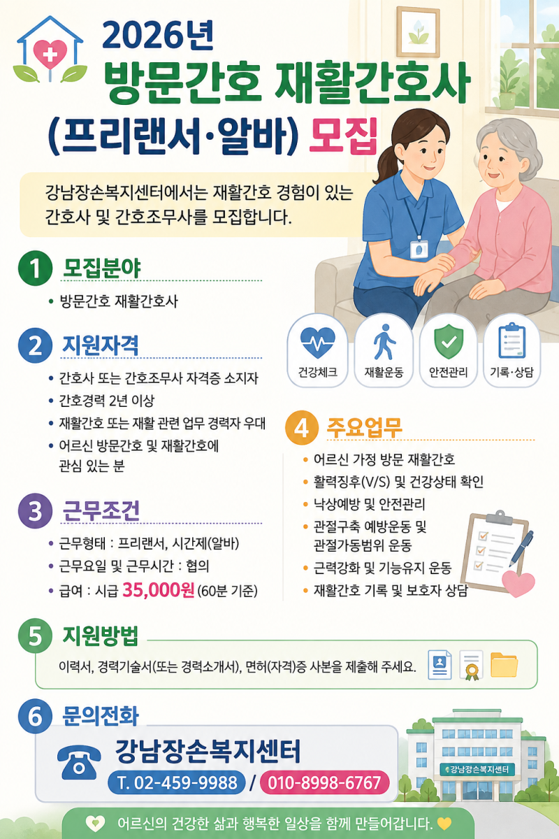 2026년 방문간호 재활간호사(프리랜서·알바) 모집