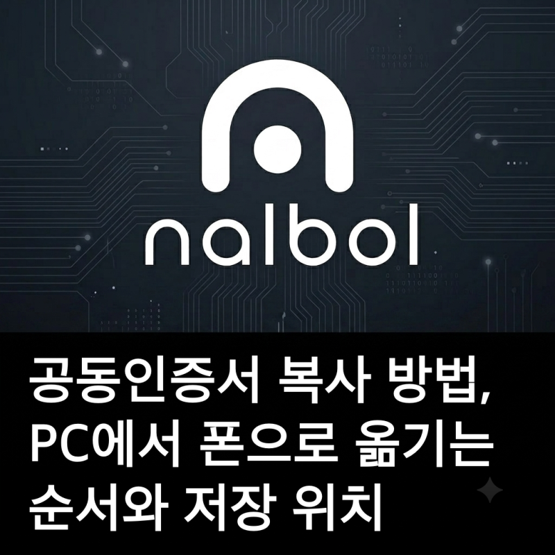 공동인증서 복사 방법, PC에서 폰으로 옮기는 순서와 저장 위치