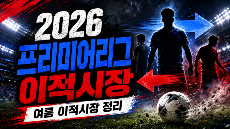 2026 프리미어리그 여름 이적시장 총정리 ⑥｜맨유·맨시티·리버풀·첼시 주요 영입 방출 (8/1 ....