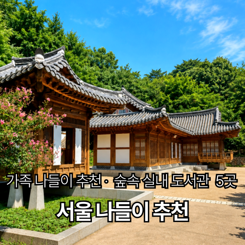 首爾出遊推薦 | 適合家庭·兒童同遊的5處森林圖書館·書屋
