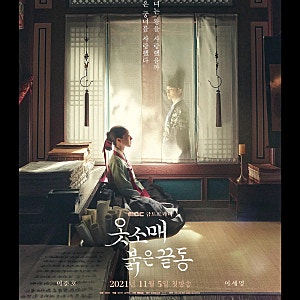 드라마 [옷소매 붉은 끝동] - 2021