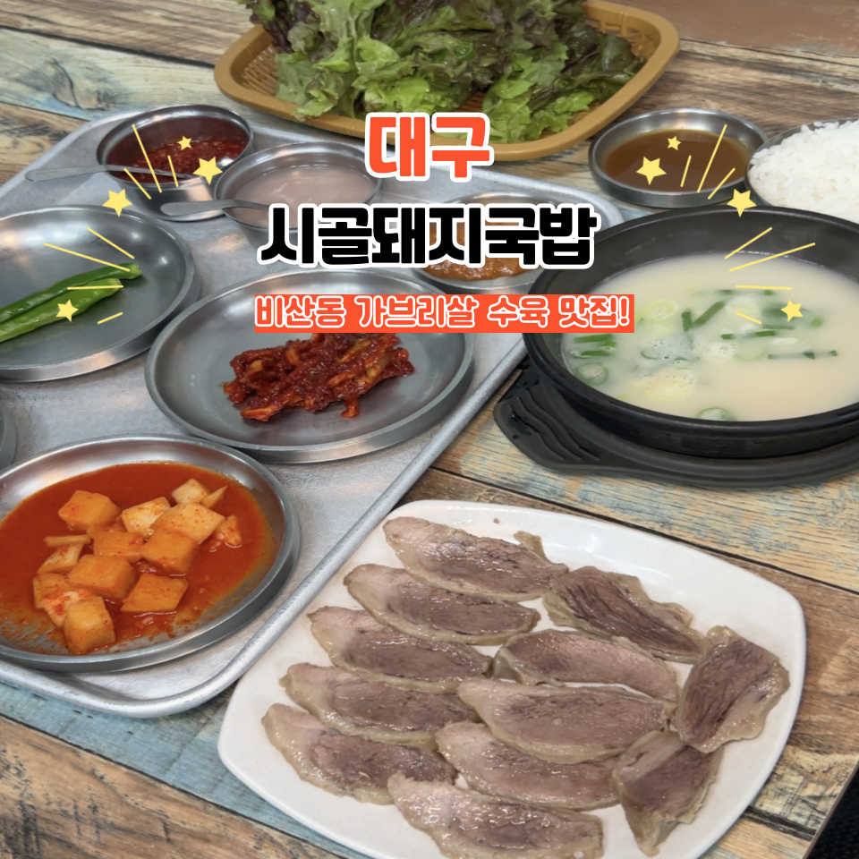 시골돼지국밥 사진 1