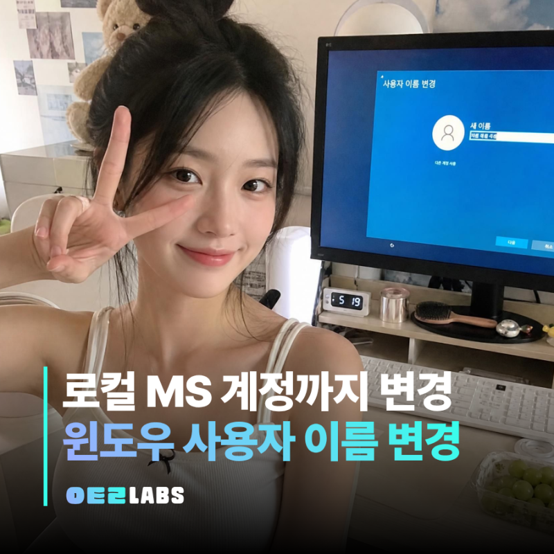 컴퓨터 윈도우 사용자 이름 변경 방법 | 로컬 MS계정 한번에 끝내기