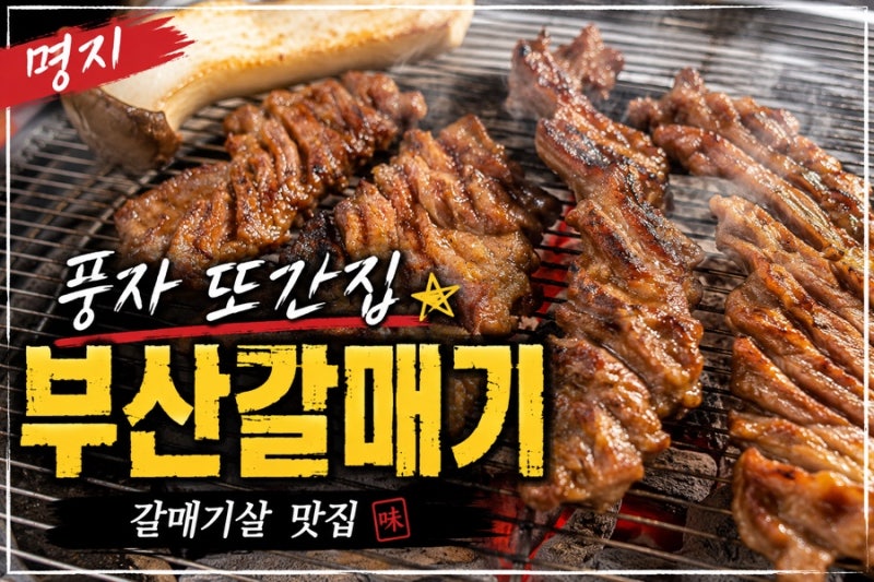 [명지,부산갈매기] - 갈매기살 제대로 하는 고깃집, 부산 명지 맛집