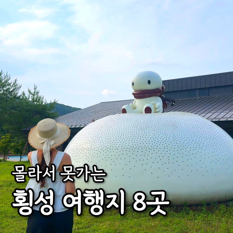 횡성 가볼만한곳 8곳 (총정리) ✨ 강원도 여행지 휴가 추천