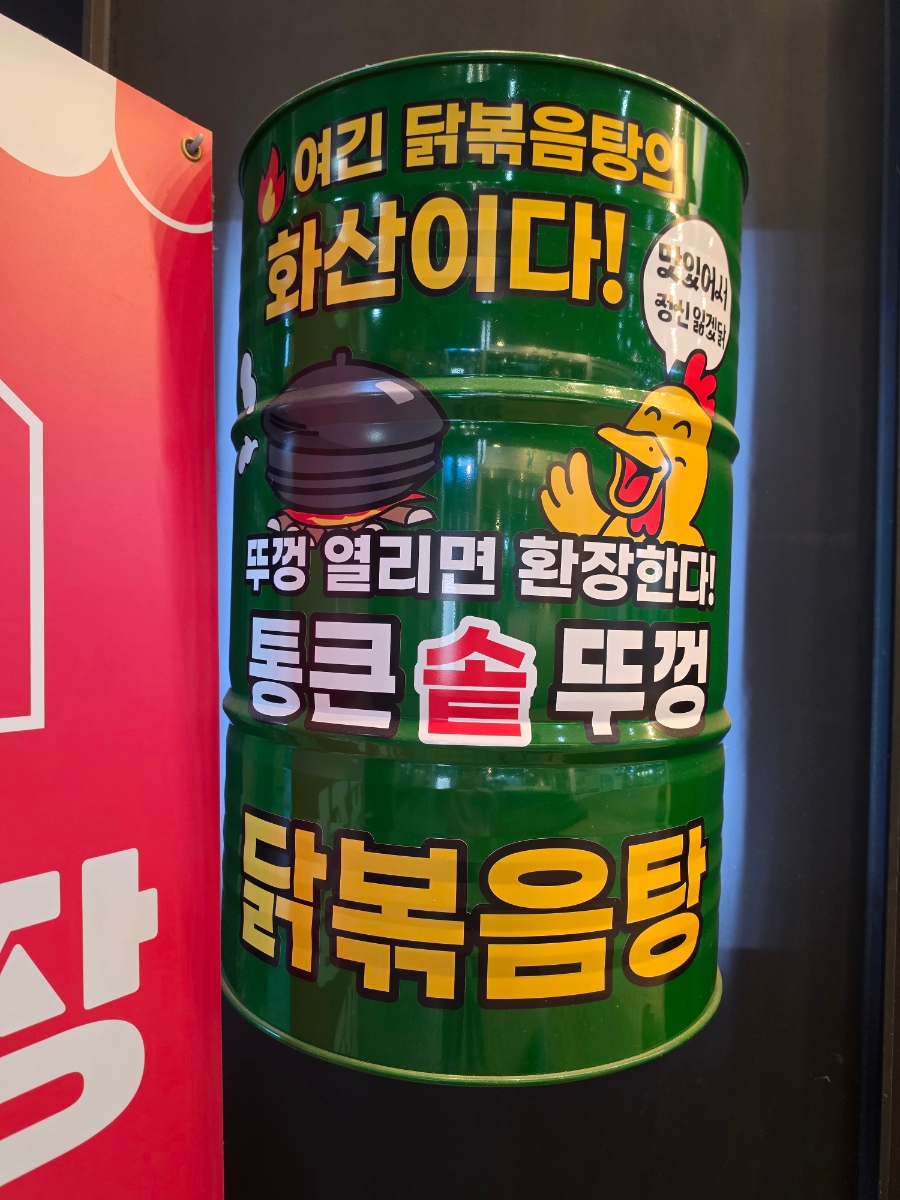통큰솥뚜껑닭볶음탕 호매실점 사진 2