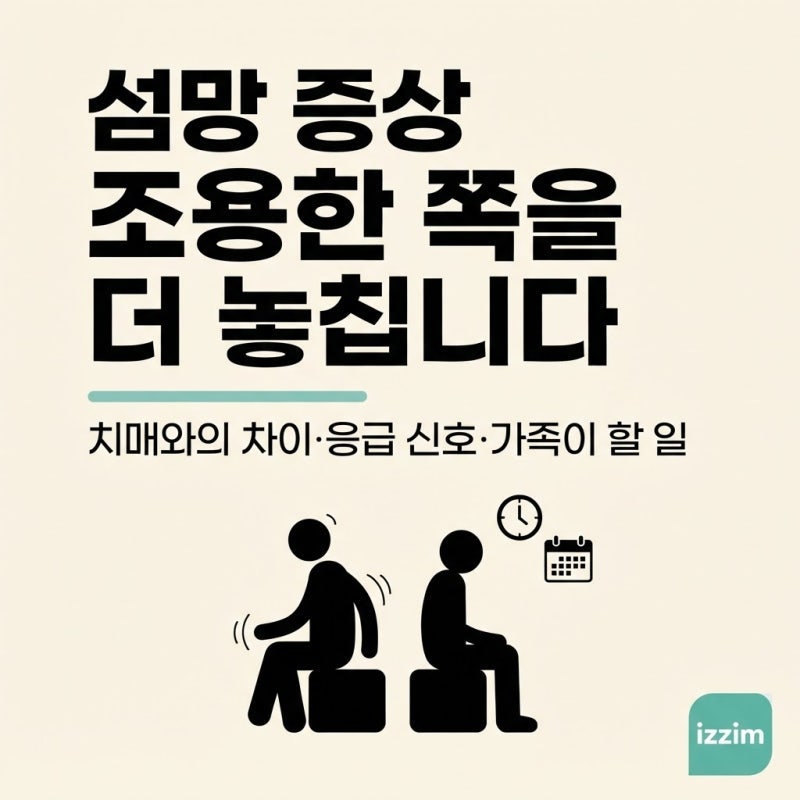 섬망 증상, 조용한 쪽을 더 놓칩니다 | 치매와의 차이·응급 신호·가족이 할 일 총정리