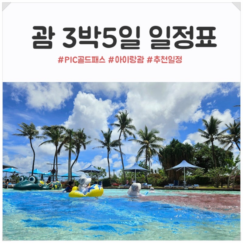 아이랑 괌 여행 3박 5일 일정 총정리 PIC 리조트 실제 일정표 (돌핀크루즈·서커스·해적디너쇼....