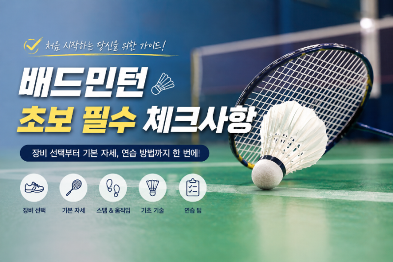 배드민턴 시작할때 체크 사항 10가지