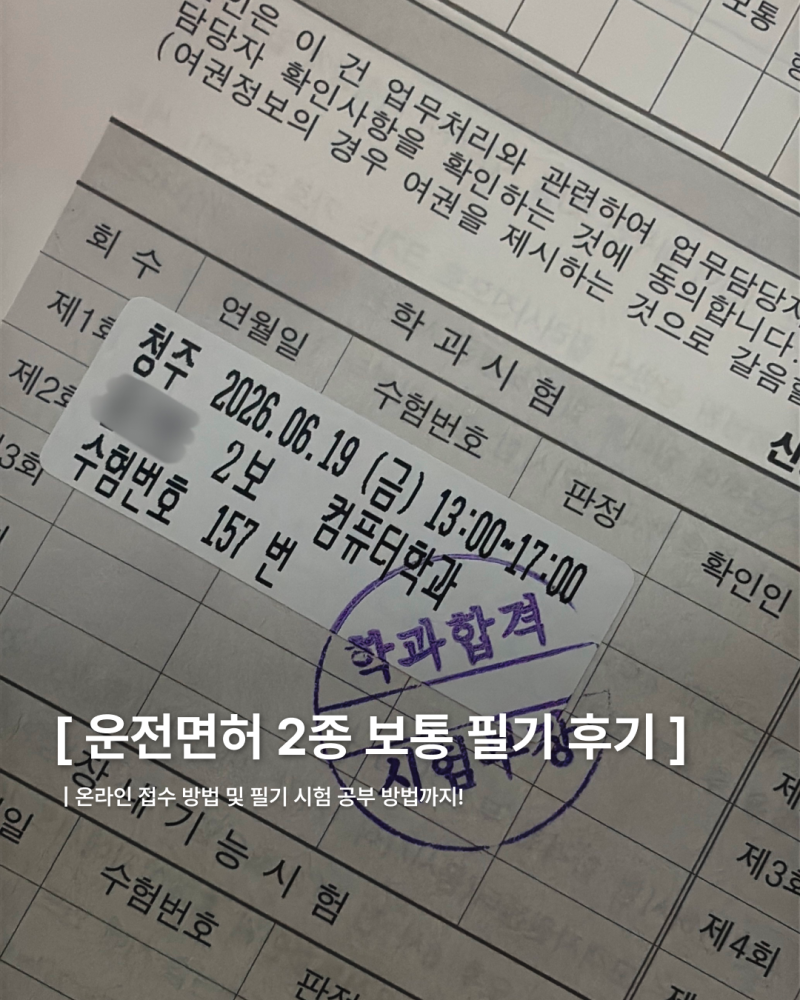 운전면허 2종 보통 필기 합격 후기 | 온라인 접수 방법, 준비물, 필기 시험 공부 방법, 청주운....