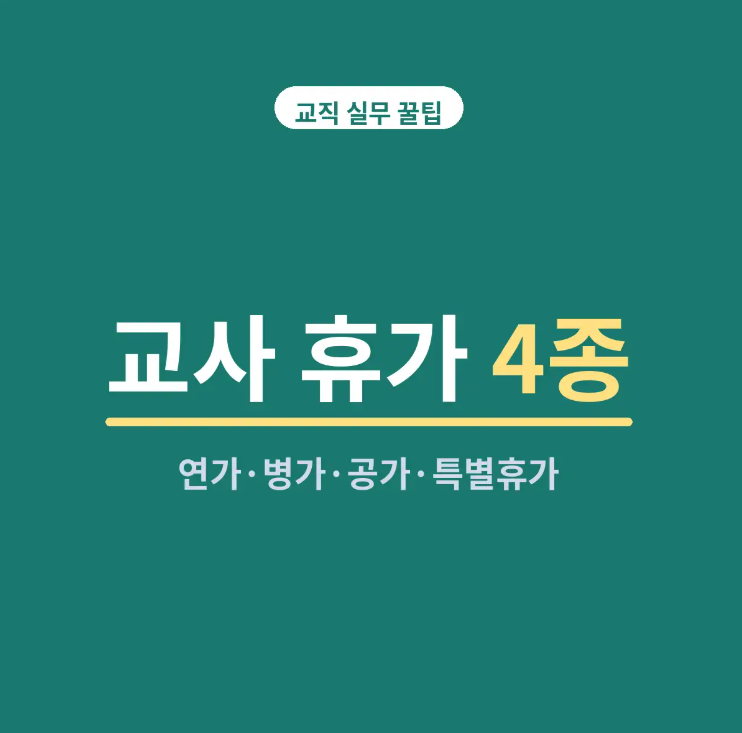 교원 복무·휴가 총정리 (2026) | 연가·병가·공가·특별휴가 한눈에