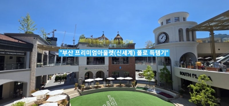 부산 쇼핑 여행: 신세계 vs 롯데 아울렛 폴로 랄프로렌 득템 후기
