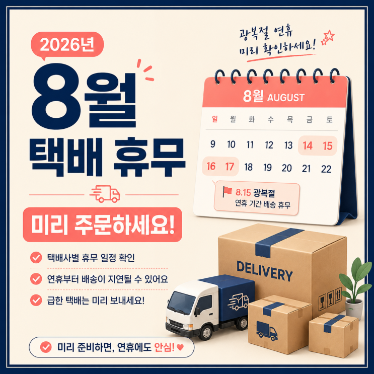 모르면 당황하는 26년 8월 <b>택배</b> 휴무 일정｜<b>택배없는 날</b> 미리 알고 ....