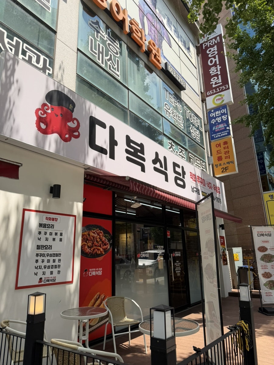 Daboksikdang Namgujeom photo 1
