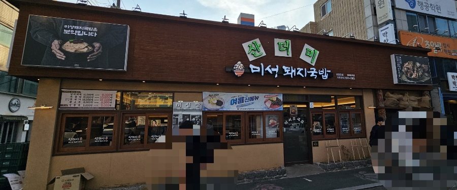 산더미 미성돼지국밥 KBS점 사진 1