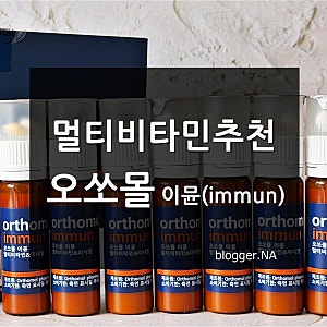멀티비타민 추천 오쏘몰 이뮨 먹는법 후기