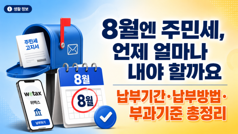 주민세 납부기간과 납부방법, 부과기준 및 조회방법 총정리