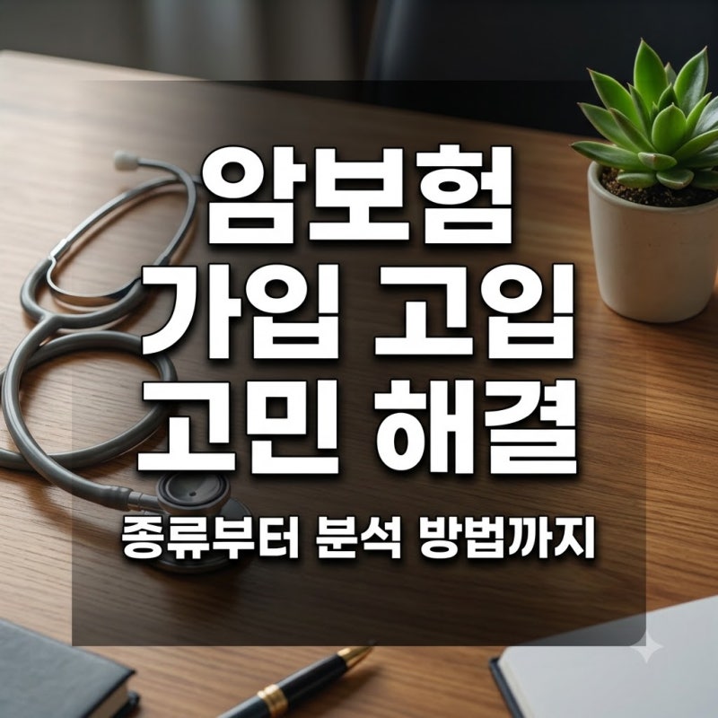 암보험 가입 고민된다면? 종류와 똑똑한 분석 방법 정리