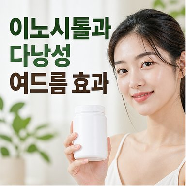 이노시톨 다낭성 난소 증후군 여드름 효과