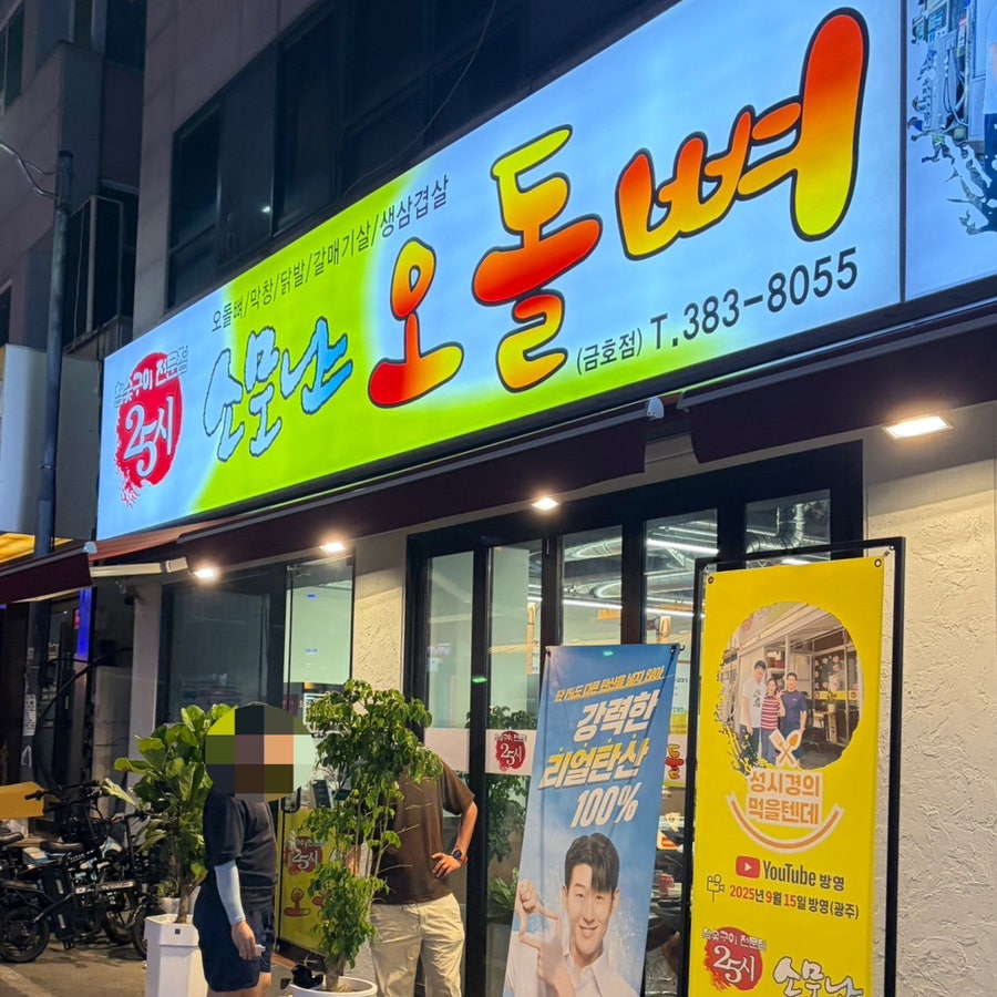 25시소문 난오돌뼈 금호점 사진 1