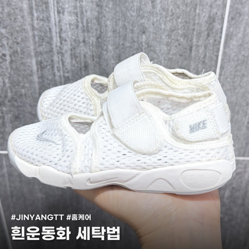 흰운동화 세탁법, 치약이랑 과탄산소다로 황변 없이 하얗게!