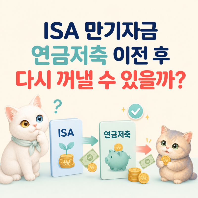 ISA 만기자금, 연금저축으로 옮긴 뒤 다시 꺼낼 수 있을까?