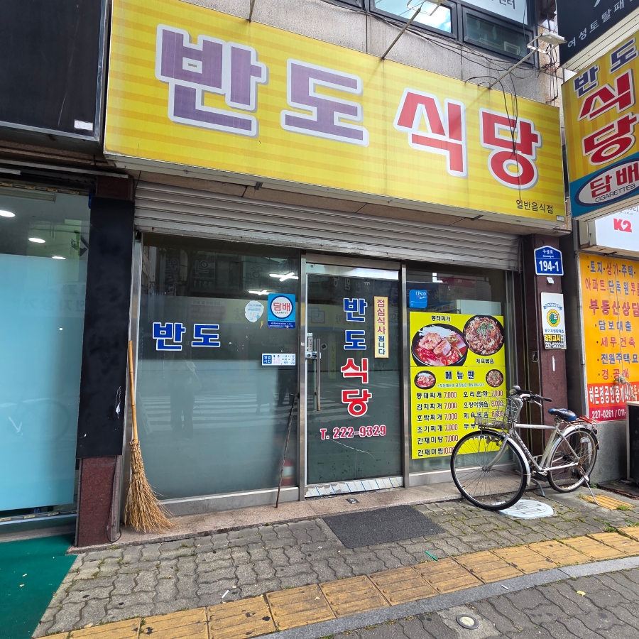 반도식당 사진 2