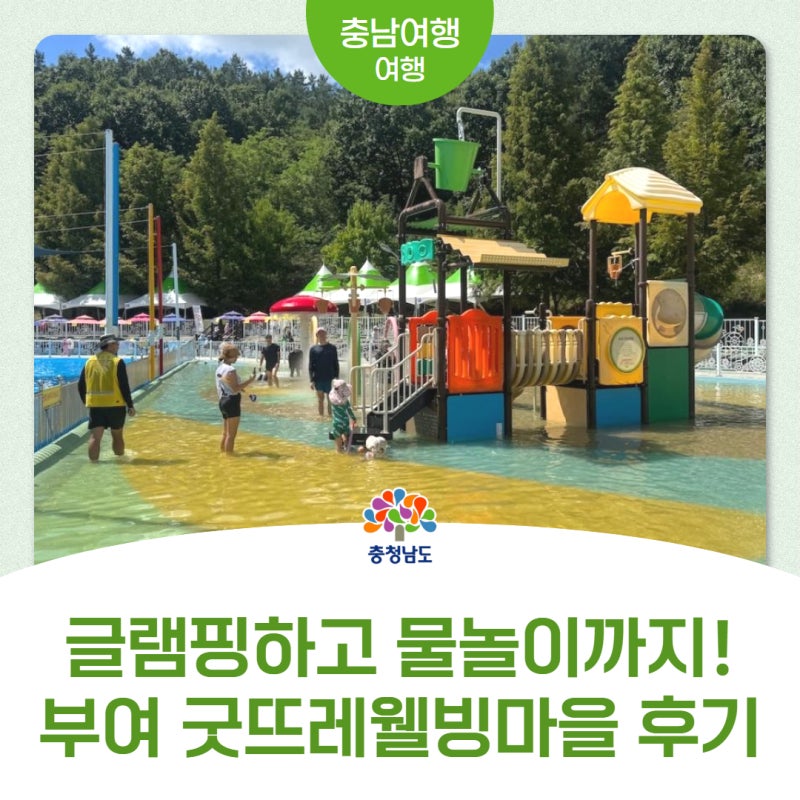 [굿뜨레웰빙마을] 부여에 이런 곳이? 물놀이·글램핑을 한 번에 즐기는 여름 여행지