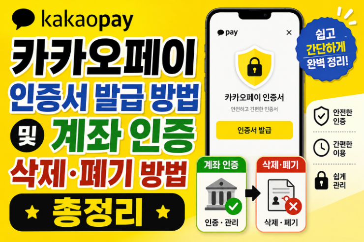 카카오페이 인증서 발급 방법 및 계좌 인증 삭제 폐기 총정리