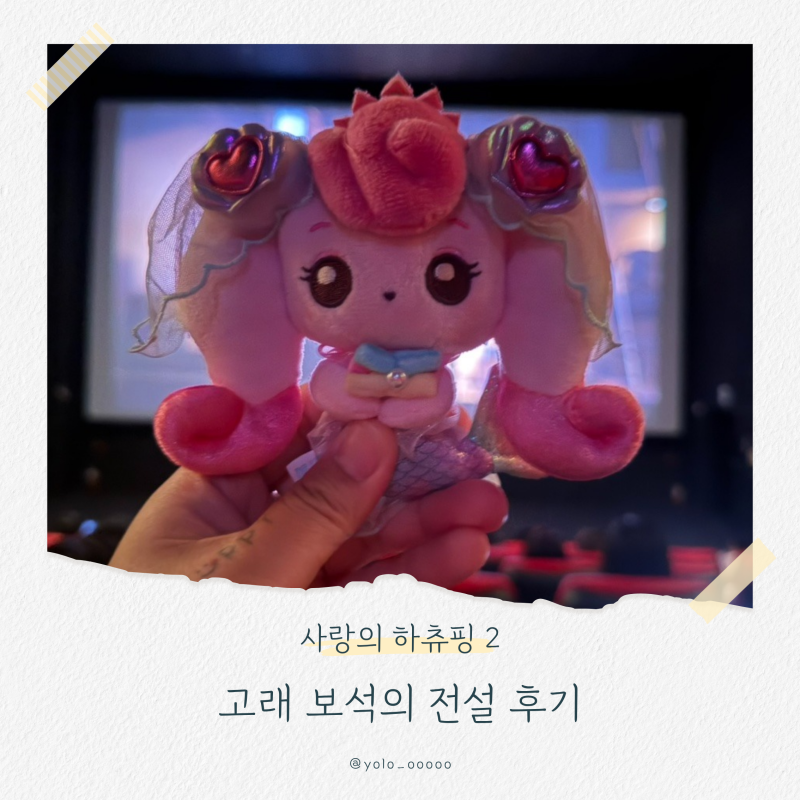 사랑의 하츄핑2 후기 7살 아이랑 푹 빠진 영화! 메가커피 굿즈까지